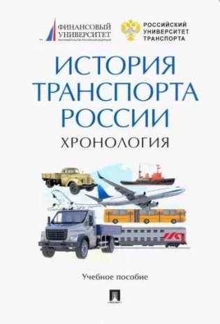 История транспорта России. Хронология. Учебное пособие фото книги