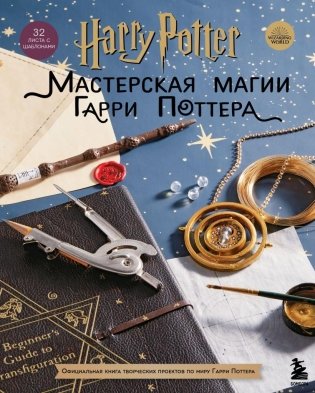 Harry Potter. Мастерская МАГИИ Гарри Поттера. Официальная книга творческих проектов по миру Гарри Поттера фото книги
