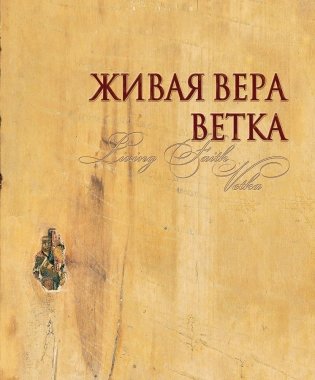 Живая вера. Ветка фото книги