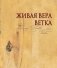Живая вера. Ветка фото книги маленькое 2
