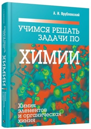 Учимся решать задачи по химии. Химия элементов и органическая химия фото книги