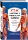 Атлас. Анатомия и физиология человека. Полное практическое пособие фото книги маленькое 2