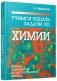 Учимся решать задачи по химии. Химия элементов и органическая химия фото книги маленькое 2
