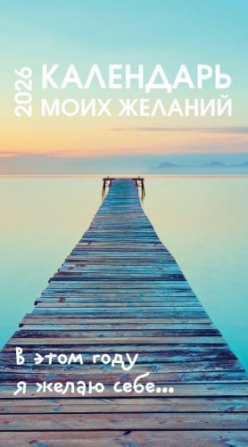 Календарь моих желаний. В этом году я желаю себе… Настольный отрывной календарь 2026 фото книги