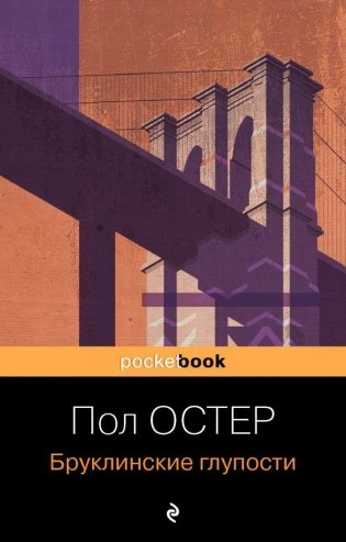 Бруклинские глупости фото книги