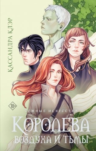 Темные искусства. Королева воздуха и тьмы фото книги