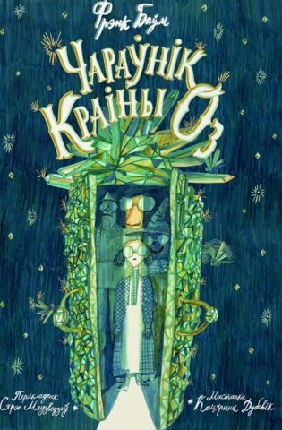 Чараўнік краіны Оз фото книги
