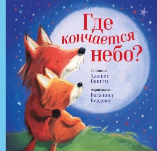 Где кончается небо? фото книги