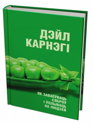 Як заваёўваць сяброў і ўплываць на людзей фото книги