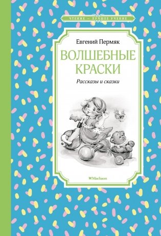 Волшебные краски. Рассказы и сказки фото книги