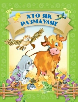 Хто як размаўляе фото книги