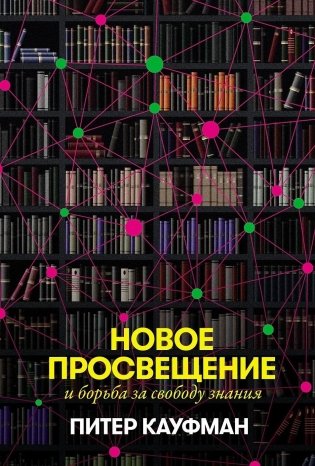 Новое Просвещение и борьба за свободу знания фото книги