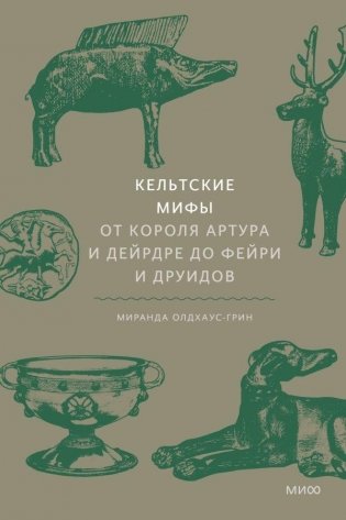 Кельтские мифы. От Короля Артура и Дейрдре до фейри и друидов фото книги