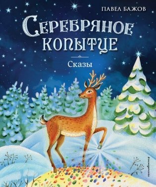 Серебряное копытце. Сказы (ил. Е. Шафранской) фото книги