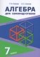 Алгебра для самоподготовки. 7 класс фото книги маленькое 2
