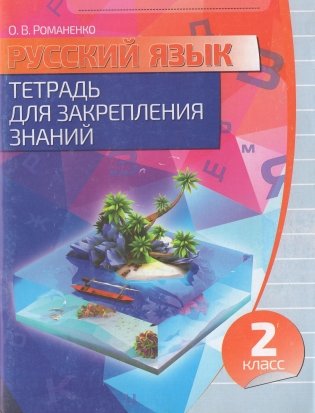 Русский язык. Тетрадь для закрепления знаний. 2 класс фото книги