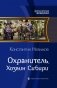 Охранитель. Хозяин Сибири фото книги маленькое 2