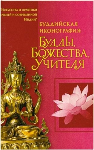 Буддийская иконография. Будды, Божества, Учителя фото книги