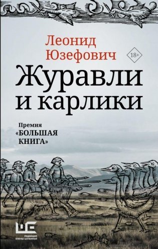 Журавли и карлики фото книги