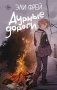 Дурные дороги фото книги маленькое 2