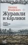 Журавли и карлики фото книги маленькое 2