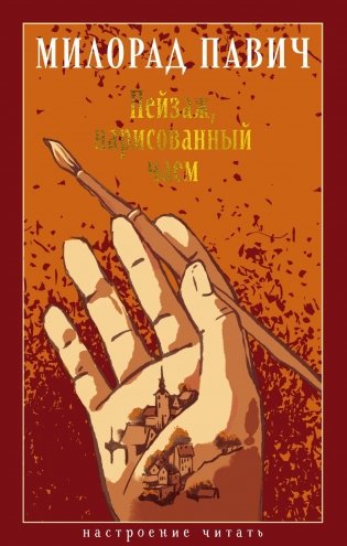 Пейзаж, нарисованный чаем фото книги