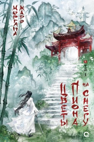 Цветы пиона на снегу. Том 1 фото книги