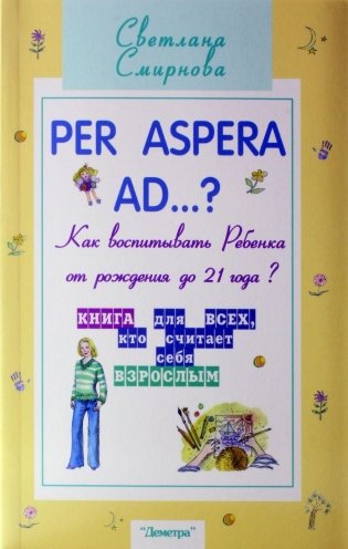 Per aspera ad...?: как воспитывать ребенка от рождения до 21 года? фото книги