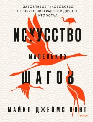 Искусство маленьких шагов. Книга для обретения спокойствия и исцеления души фото книги
