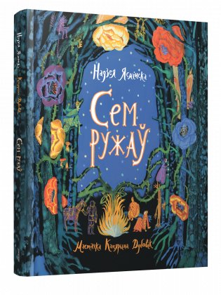 Сем ружаў фото книги