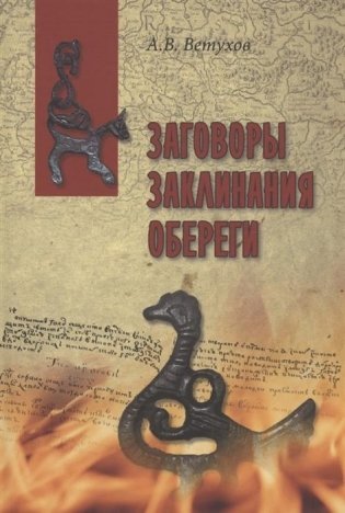Заговоры. Заклинания. Обереги фото книги