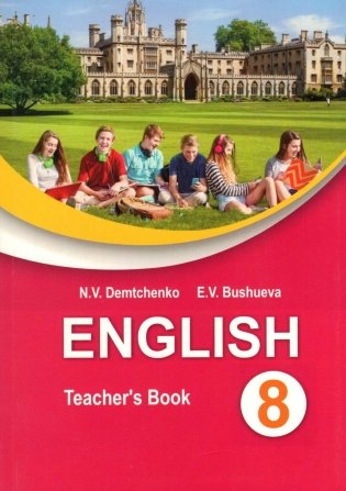 Английский язык в 8 классе. Учебно-методическое пособие для учителей (повышенный уровень) фото книги