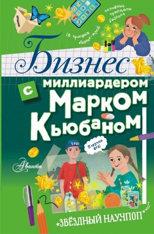 Бизнес с миллиардером Марком Кьюбаном фото книги