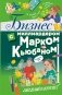 Бизнес с миллиардером Марком Кьюбаном фото книги маленькое 2