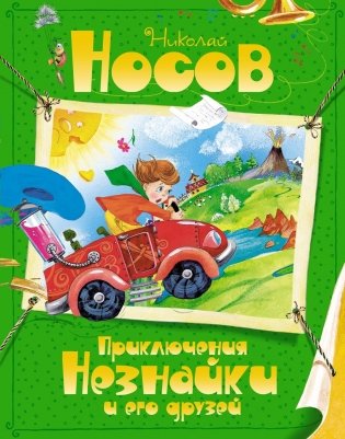 Приключения Незнайки и его друзей фото книги