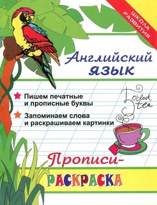 Английский язык. Прописи-раскраска фото книги