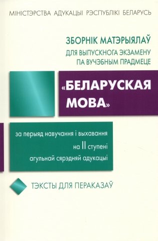 Зборнік заданняў для выпускнога экзамену па вучэбным прадмеце "Беларуская мова" за перыяд навучання і выхавання на II ступені агульнай сярэдняй адукацыі фото книги