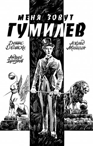 Меня зовут Гумилев фото книги