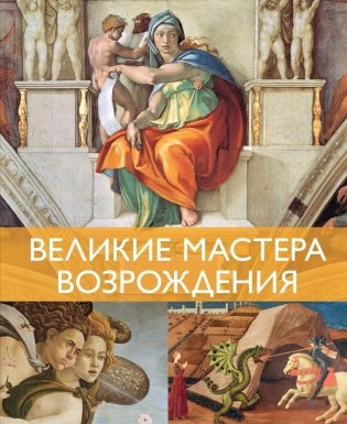 Великие мастера Возрождения фото книги