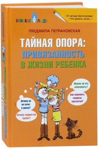 Тайная опора. Привязанность в жизни ребенка фото книги
