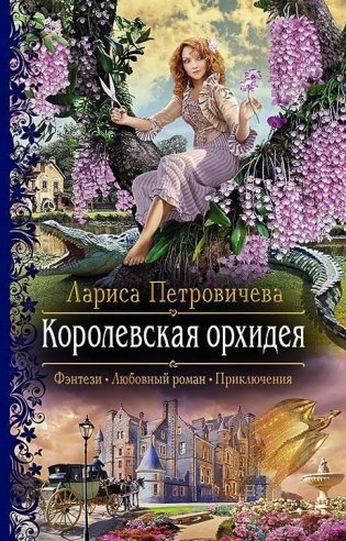 Королевская орхидея фото книги