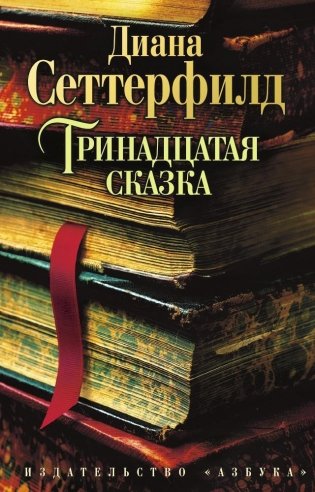 Тринадцатая сказка фото книги