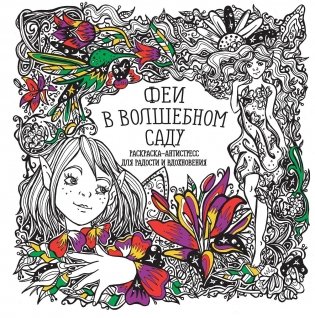 Раскраска-антистресс. Феи в волшебном саду фото книги