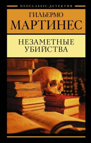 Незаметные убийства фото книги