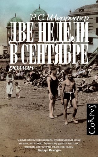 Две недели в сентябре фото книги