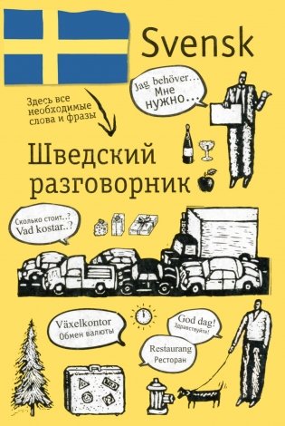 Шведский разговорник фото книги