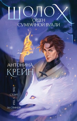 Шолох. Орден Сумрачной Вуали фото книги