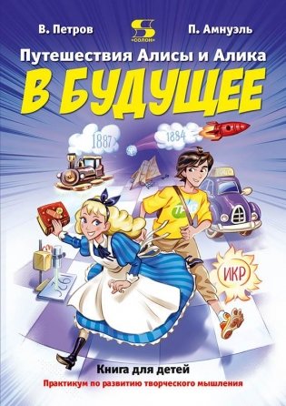 Путешествия Алисы и Алика в будущее. Практикум по развитию творческого мышления. Книга для детей фото книги