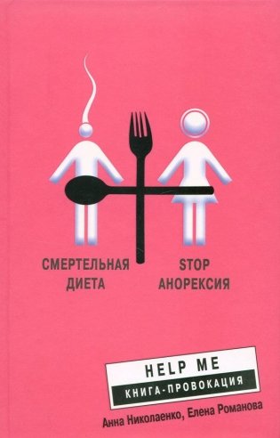 Смертельная диета фото книги