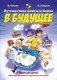 Путешествия Алисы и Алика в будущее. Практикум по развитию творческого мышления. Книга для детей фото книги маленькое 2